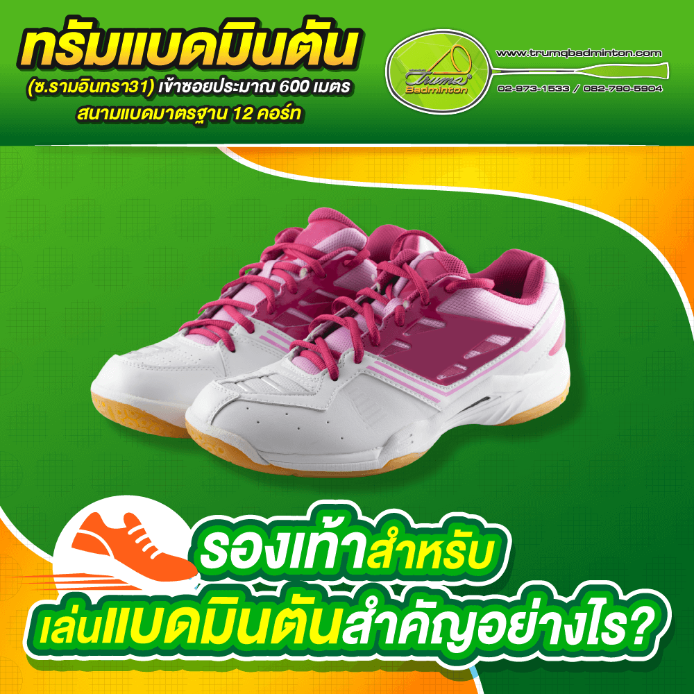 รองเท้าสำหรับเล่นแบดมินตันสำคัญอย่างไร
