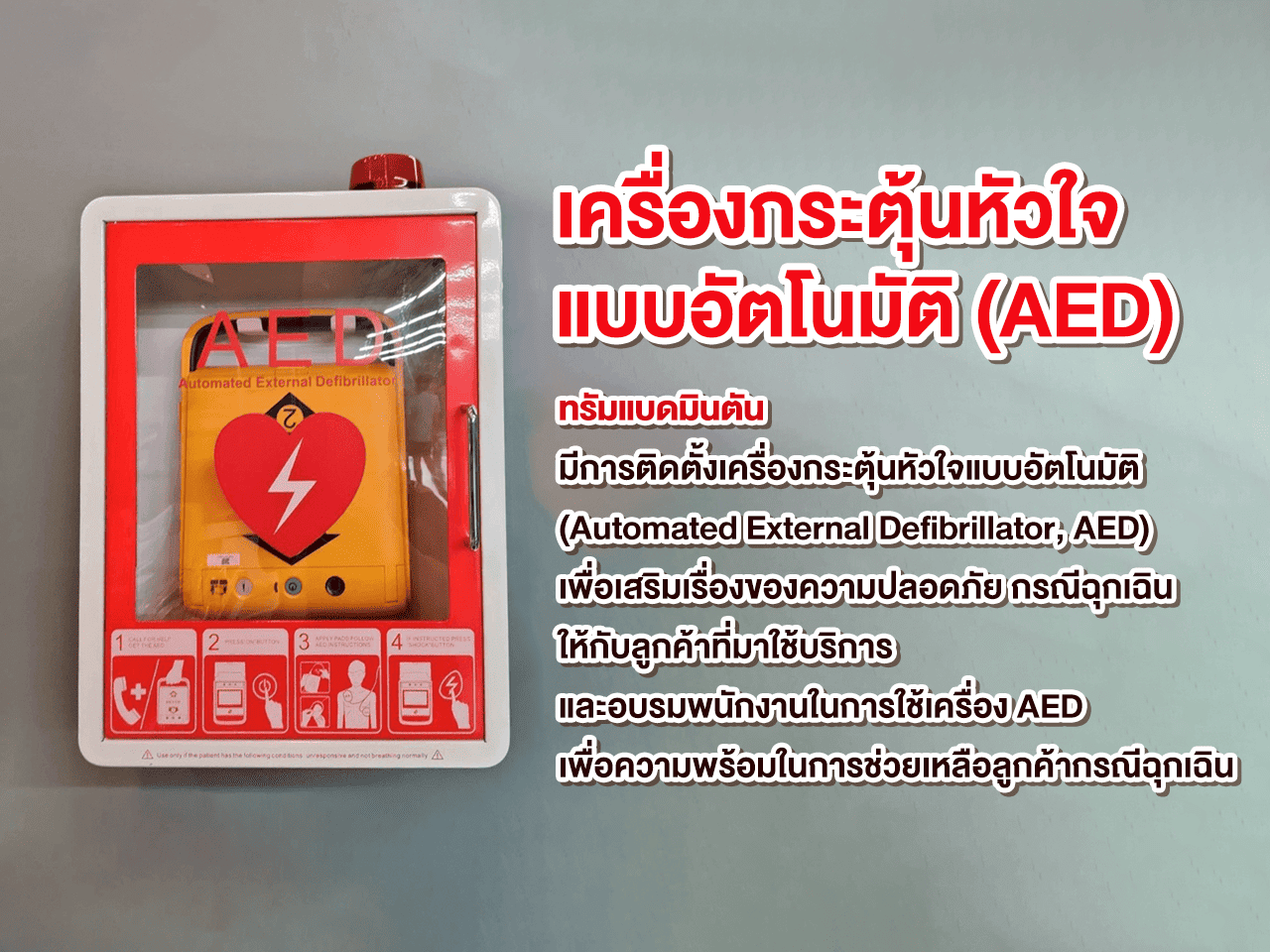 เครื่องกระตุ้นหัวใจแบบอัตโนมัติ