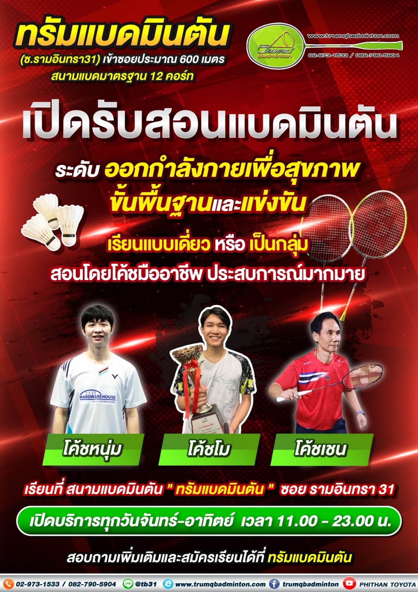 รวมโค้ชสอนแบดมินตันที่สนามแบดทรัมแบดมินตัน