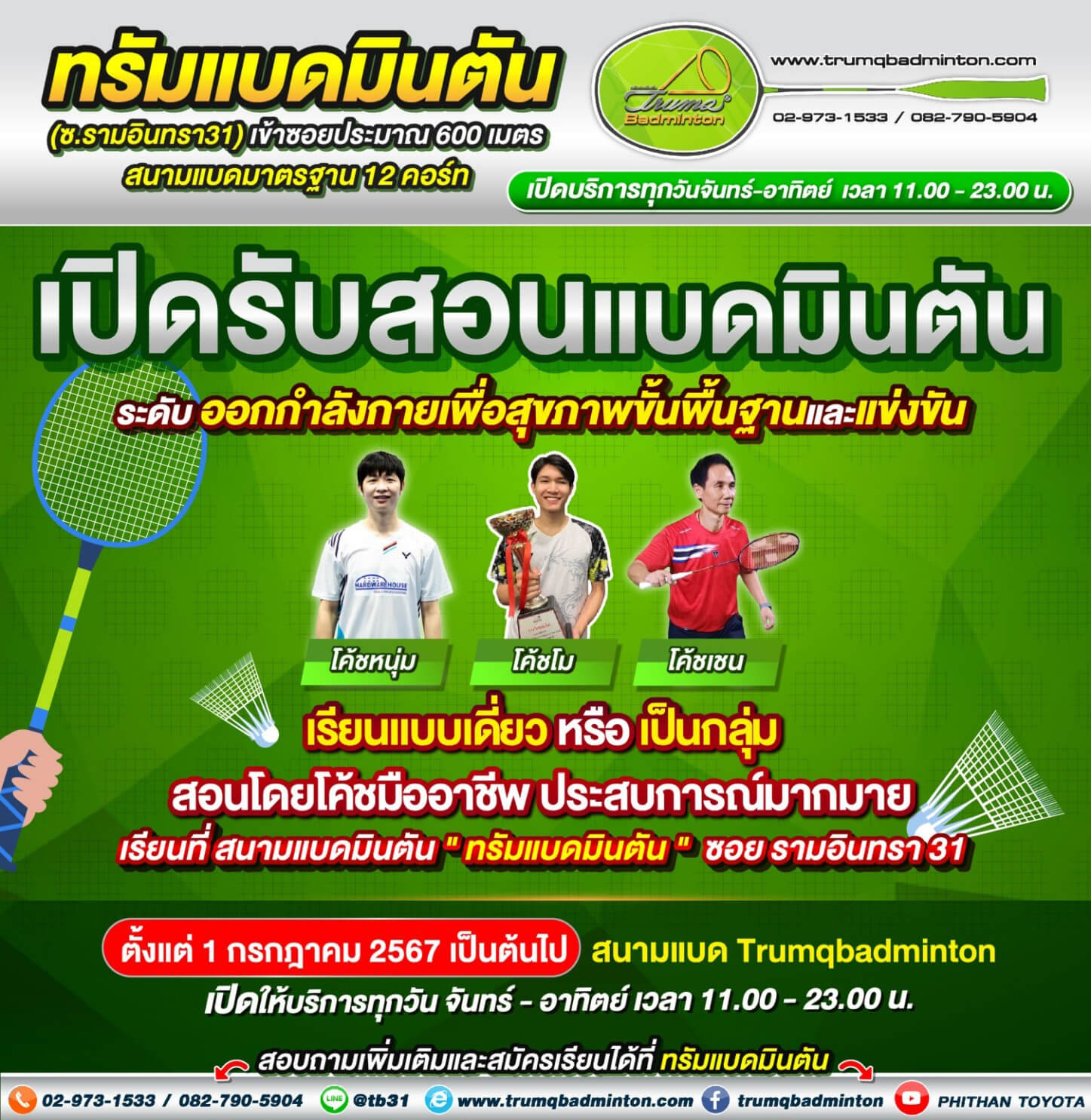 สอนแบดมินตัน