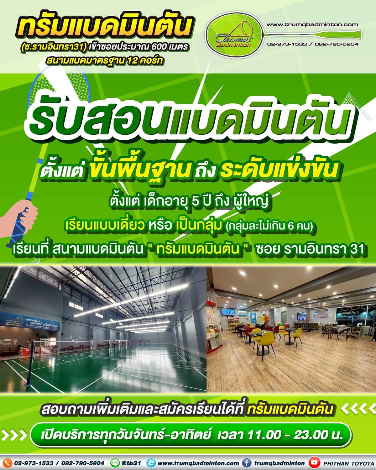 สอนแบดมินตัน