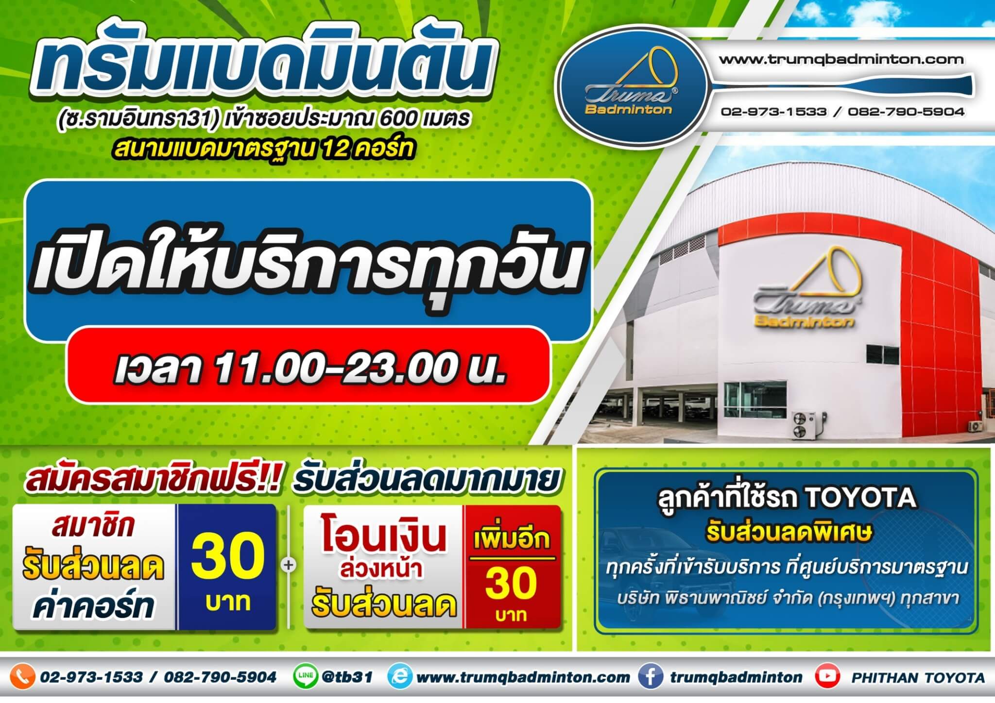 จองคอร์ทรับส่วนลด เฉพาะสมาชิกเท่านั้น