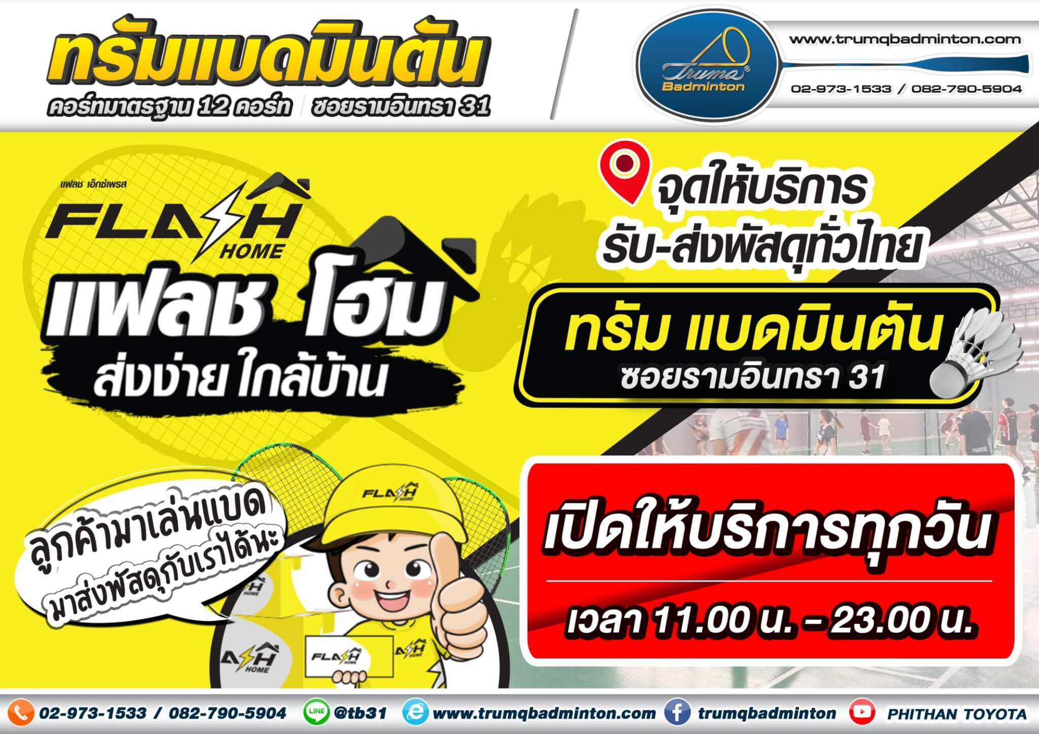 บริการ รับ-ส่งพัสดุ Flash Home