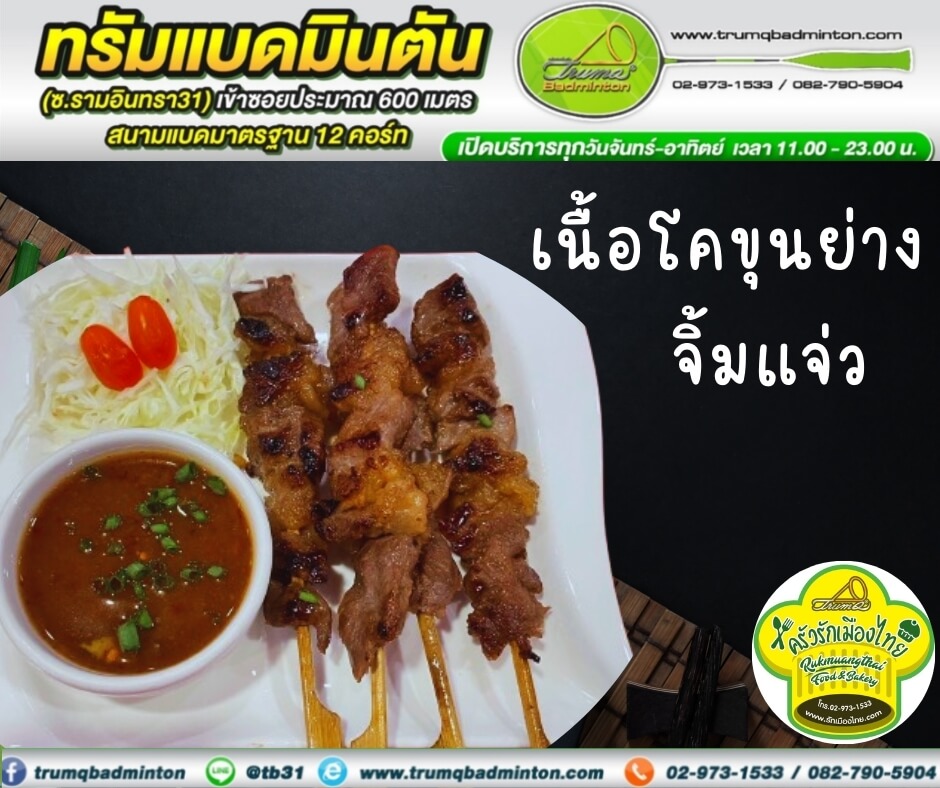 เนื้อโคขุนย่างจิ้มแจ่ว