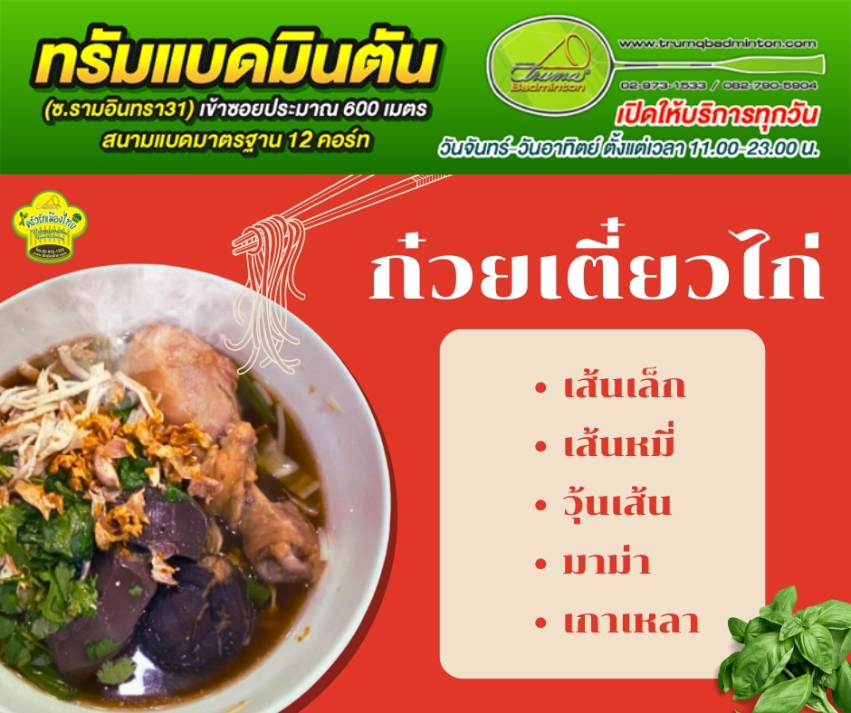 ก๋วยเตี๋ยวไก่