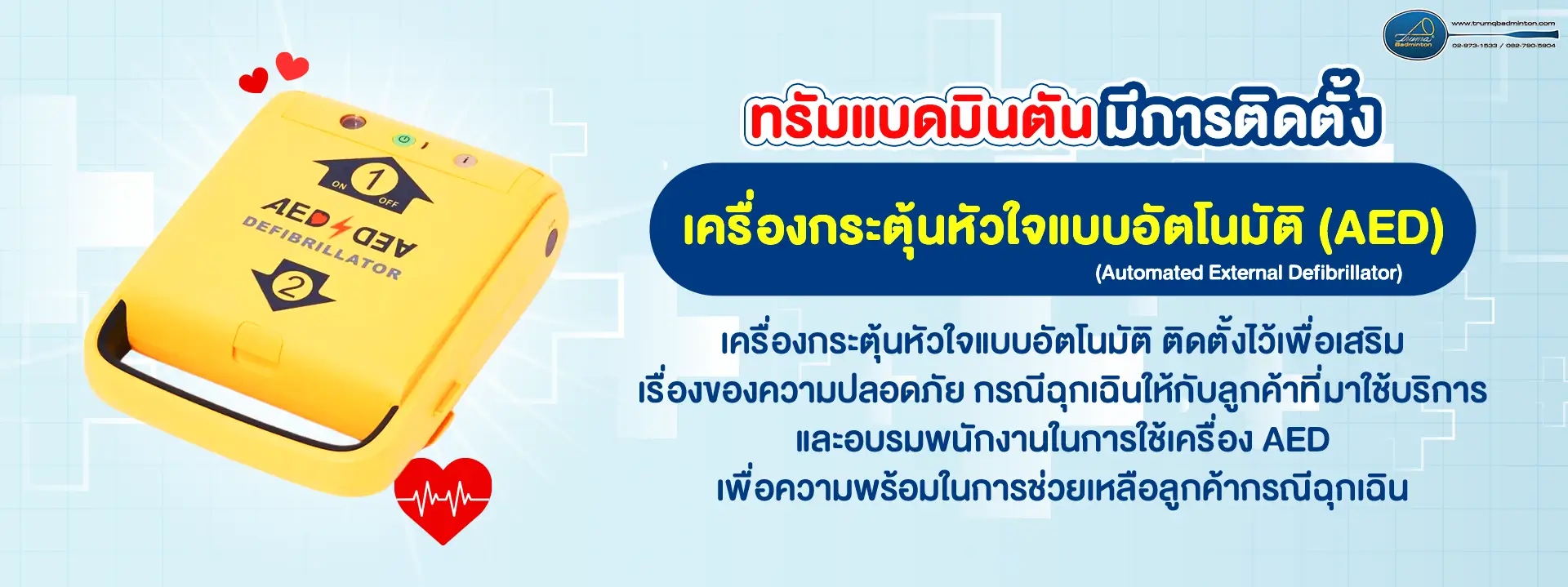 เครื่องกระตุ้นหัวใจแบบอัตโนมัติ (AED)